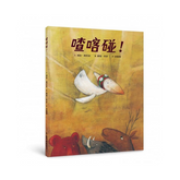 喳喀碰!(三版)